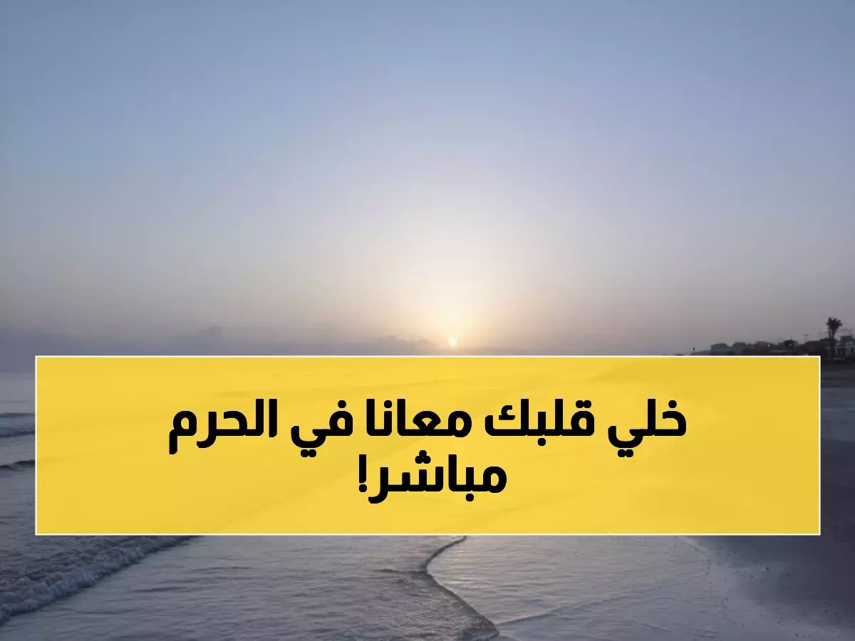  العشر الأواخر من الحرم المكي 2026 - شاهد ليلة القدر التاريخية بتقنية HD!