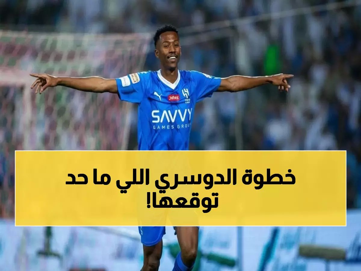  الدوسري يفجر مفاجأة صادمة قبل كلاسيكو الأحلام - الهلال في ورطة كبيرة!