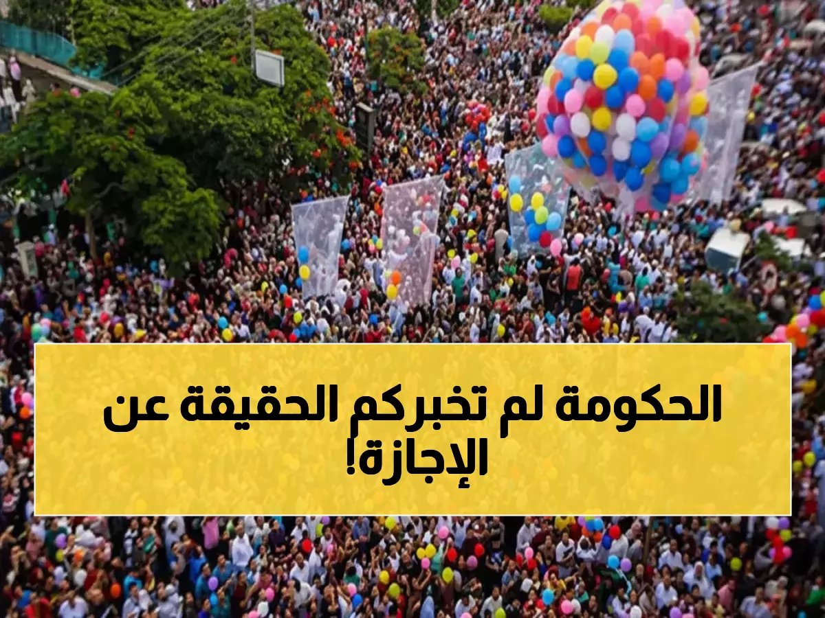  مفاجأة صادمة في إجازة عيد الفطر 2026... عدد الأيام الحقيقي يثير الجدل!