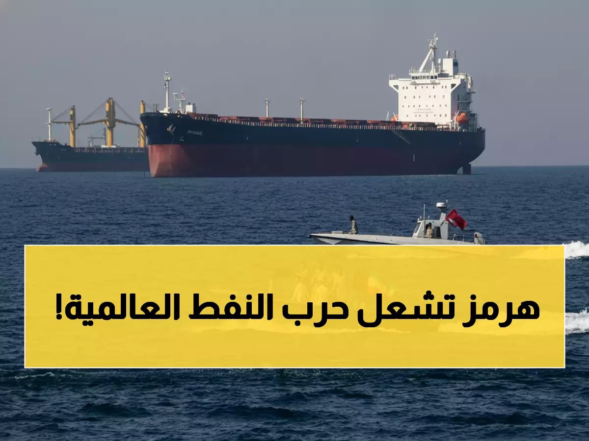  إيران تهدد بوقف تصدير النفط عبر هرمز نهائياً... وترامب يحذر من "كارثة اقتصادية عالمية"!