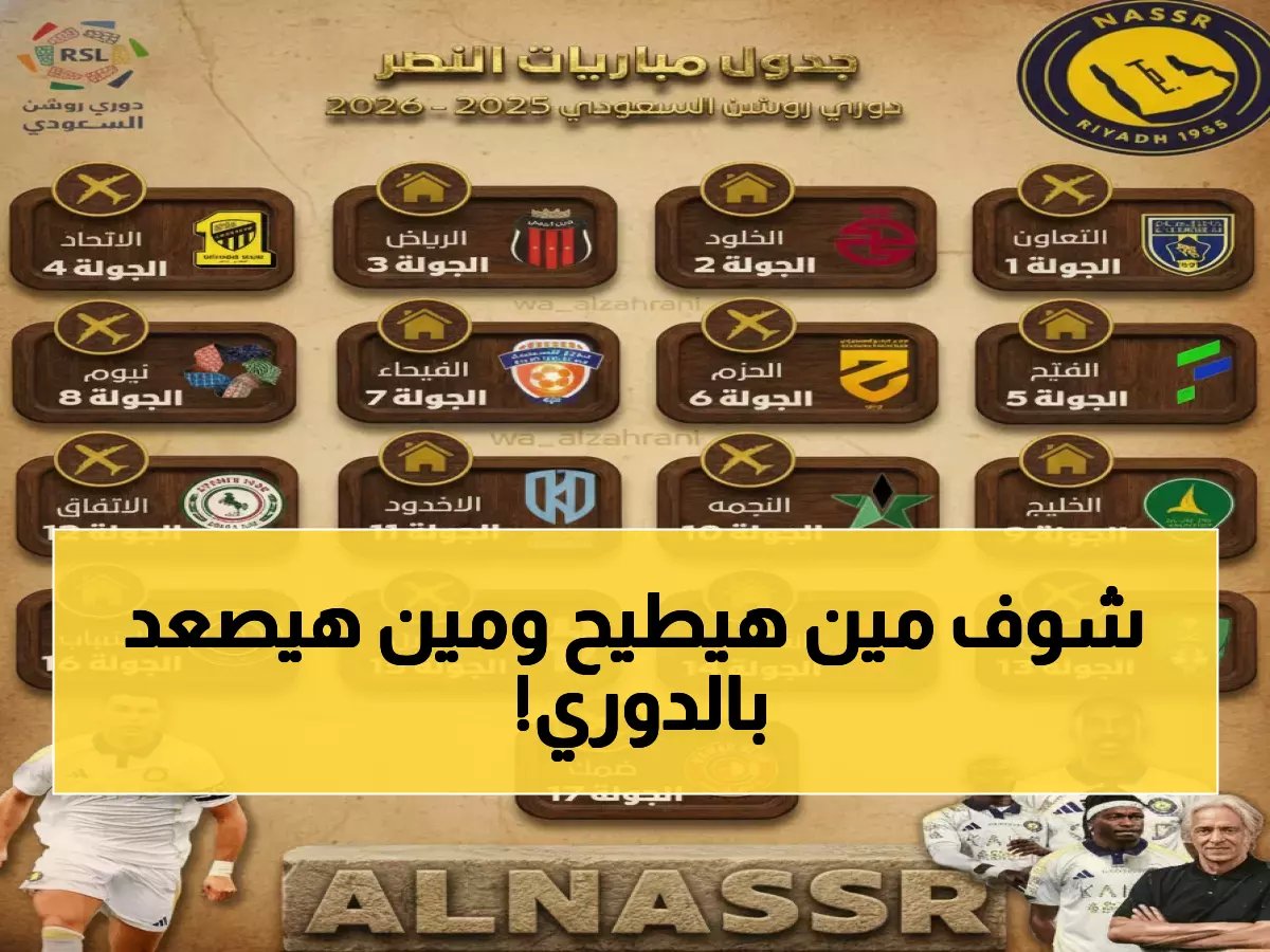  9 صدامات نارية تقلب ترتيب دوري روشن خلال 3 أيام... الهلال والنصر في مواجهات خطيرة!