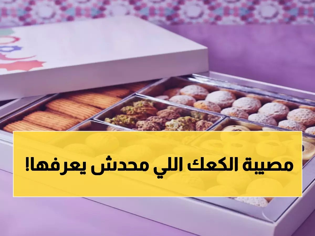  وزارة التموين تفجر مفاجأة أسعار كعك العيد 2026 - الكيلو بـ300 جنيه!