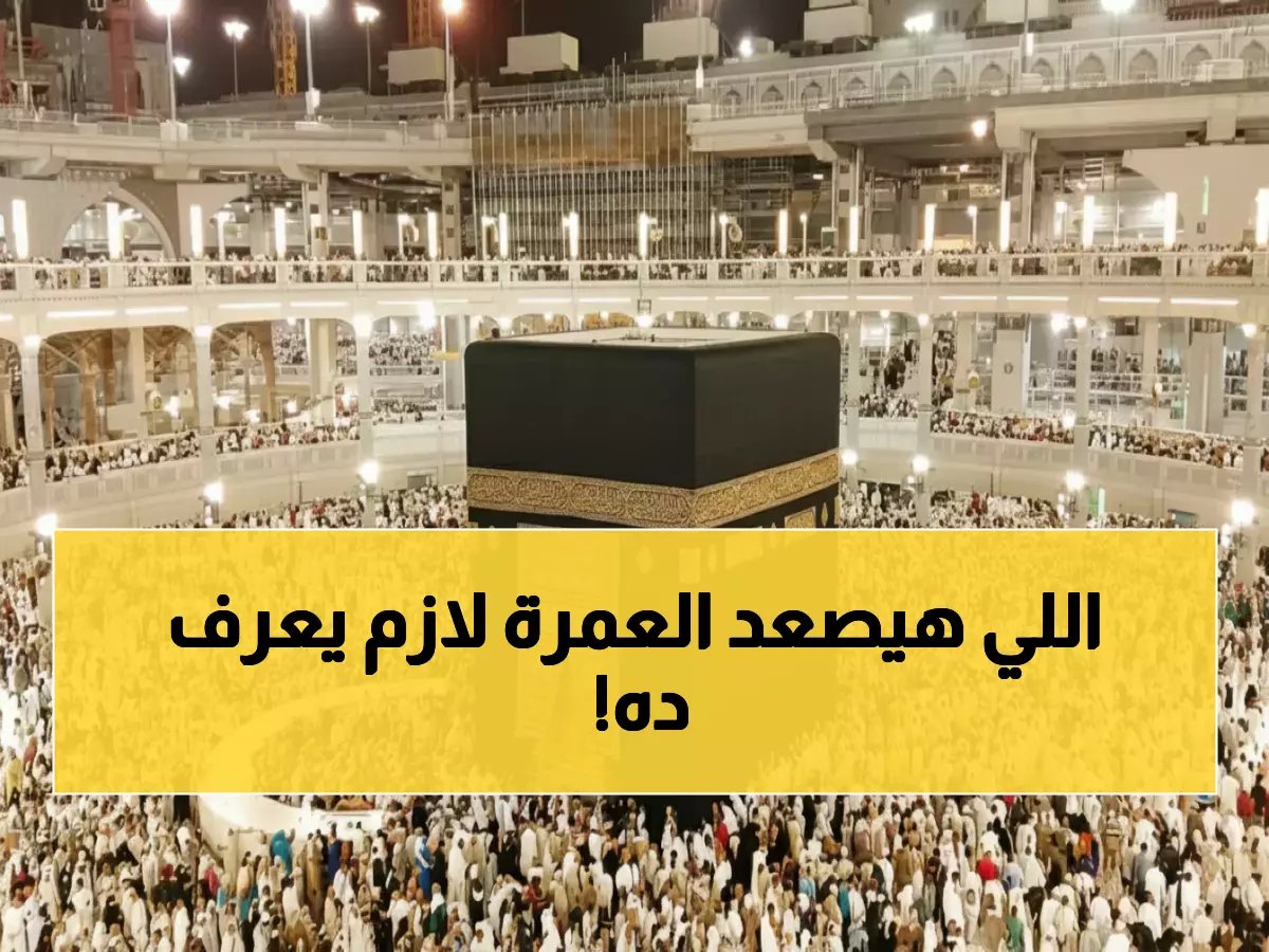 لحظة فوق السحاب قد تهدد عمرتك... وكشف رسمي من وزارة الحج السعودية عن بروتوكول الإنقاذ للملايين