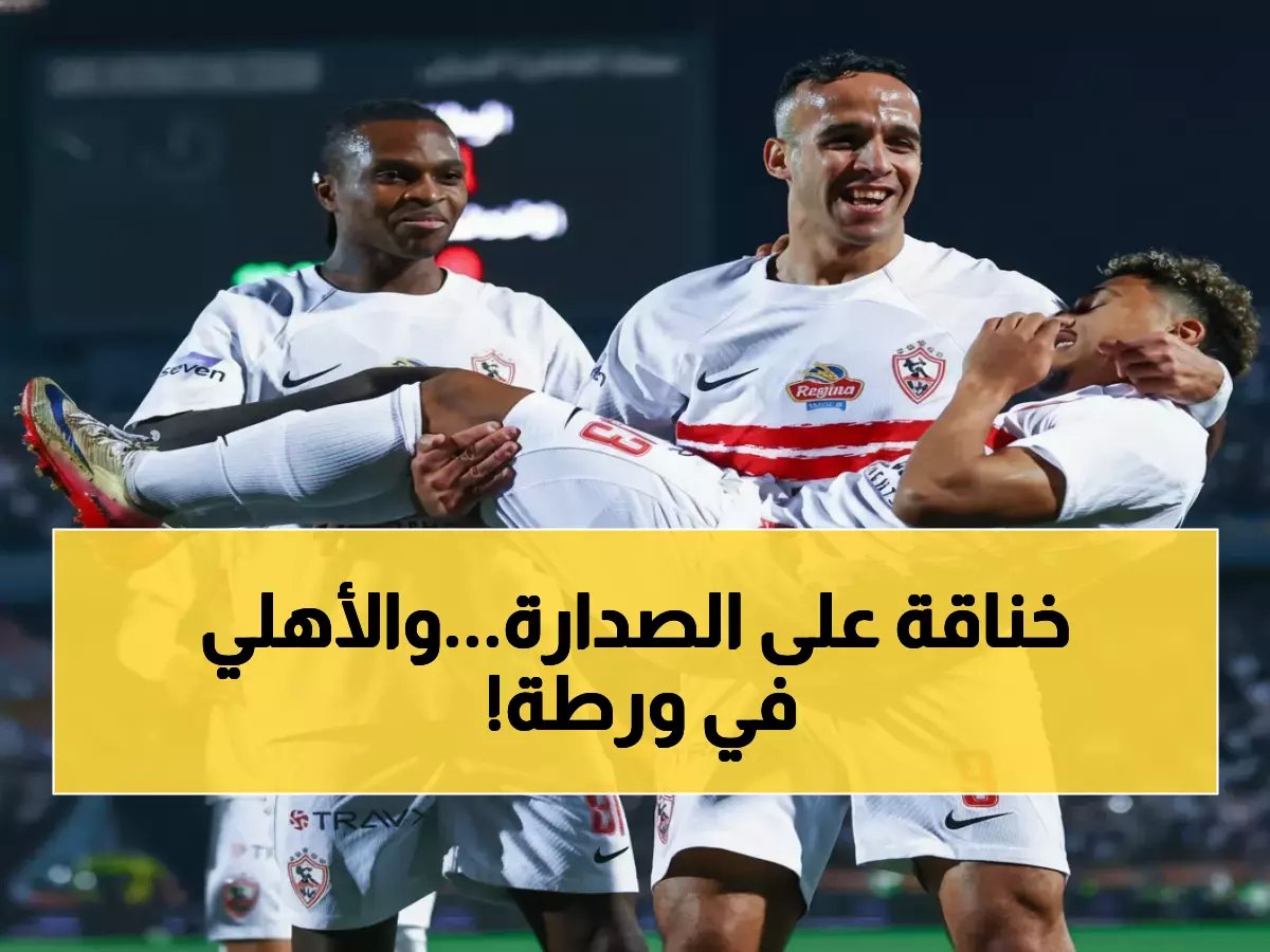  الزمالك يتصدر.. والأهلي يهوي للمركز الثالث بعد خسارة صادمة!