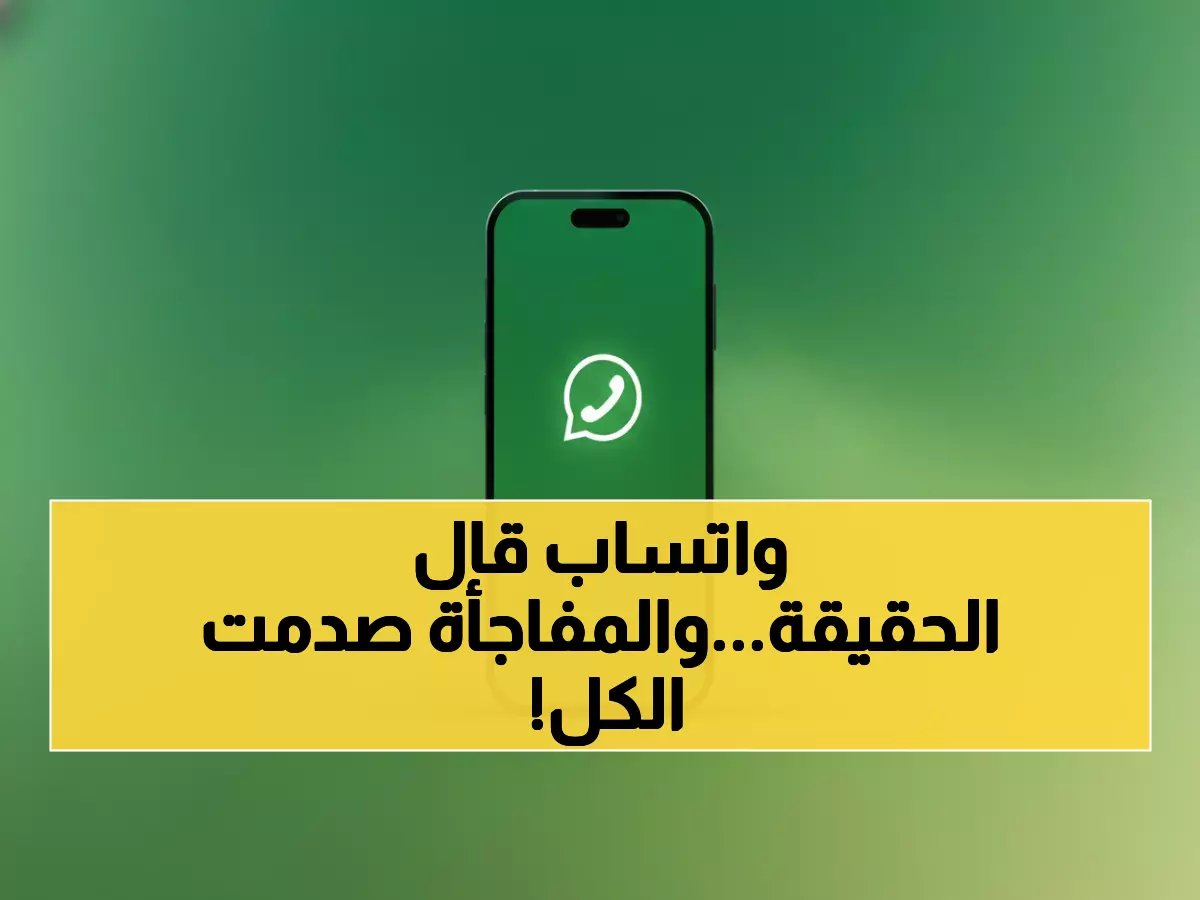  واتساب يفضح الأخبار الكاذبة حول "توقف التطبيق خلال ساعات" - الحقيقة الصادمة!