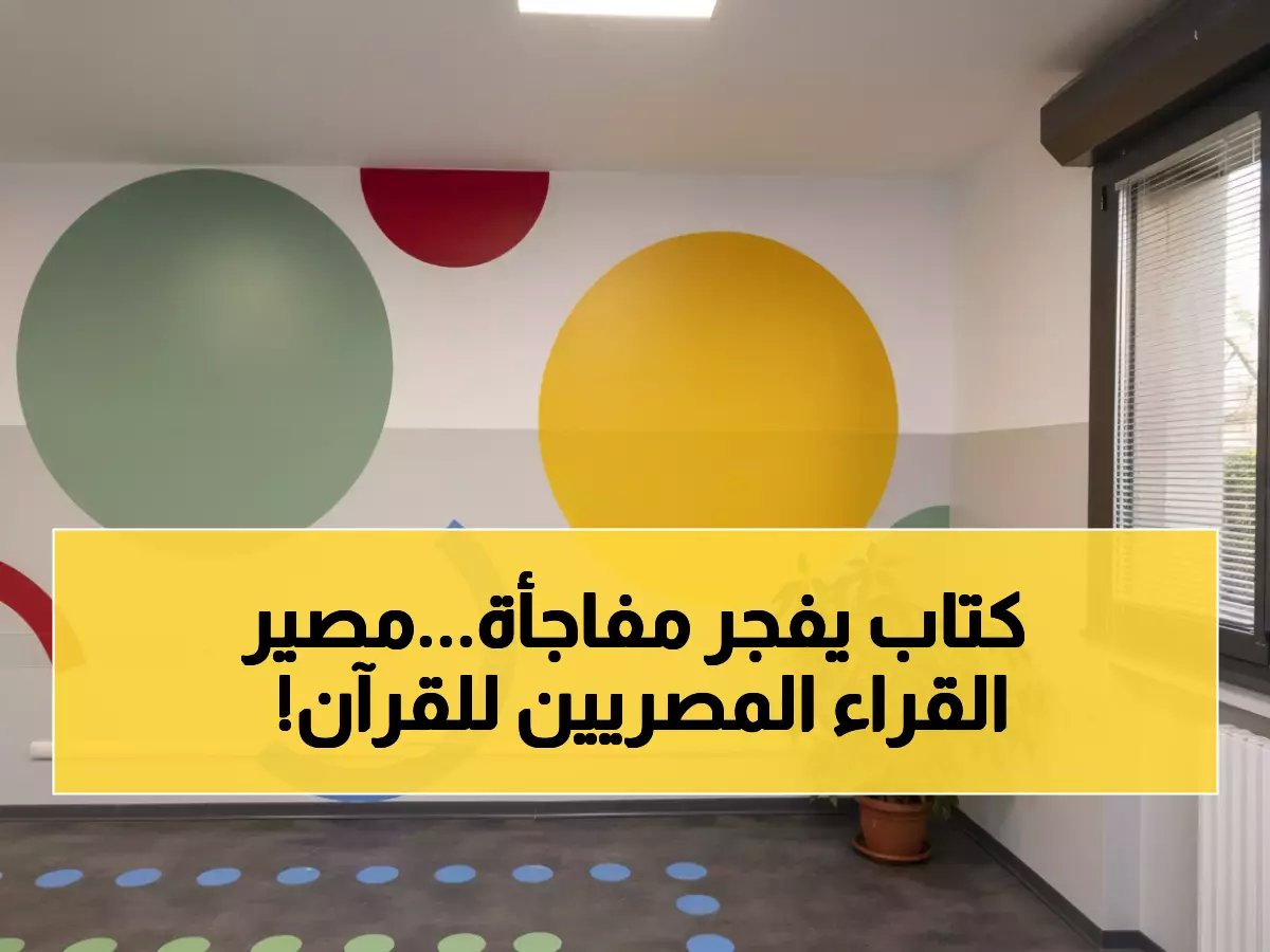  كتاب يكشف لأول مرة أسرار انهيار التلاوة المصرية... هل تختفي أصوات القرآن الذهبية للأبد؟