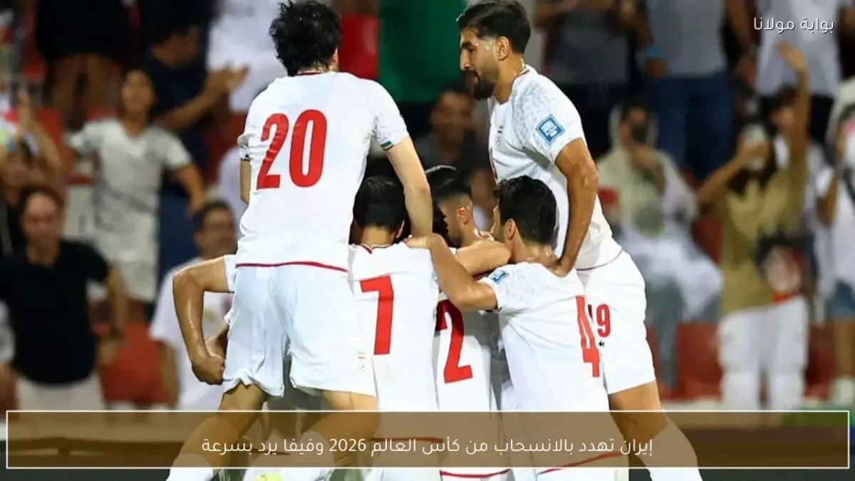 عاجل: إيران تهدد بمقاطعة مونديال 2026… كشف مفاجئ: لاعبات المنتخب 'اختُطفن' في أستراليا بتهمة الخيانة!