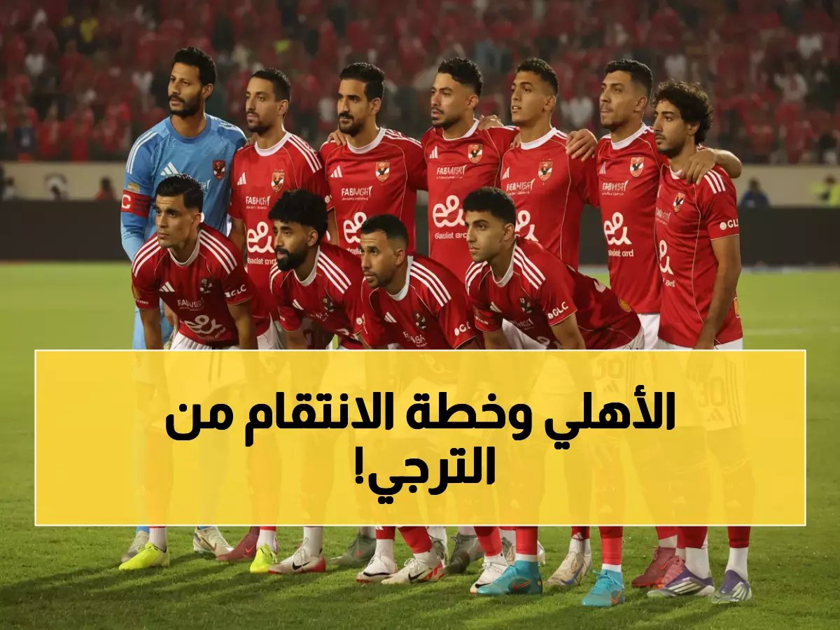  الأهلي يستعد لمعركة الترجي الحاسمة... توروب يحمّل نفسه مسؤولية الخسارة ويكشف خطة الانتقام!