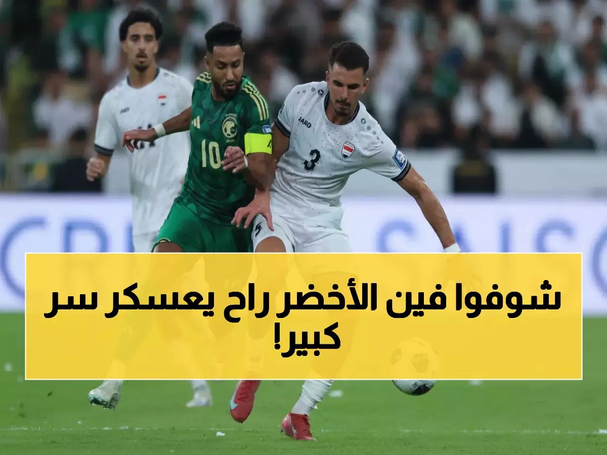  خطة سرية من الاتحاد السعودي لنقل معسكر مصر وصربيا من قطر… شاهد أين سيلتقي الأخضر بمنافسيه للمونديال!