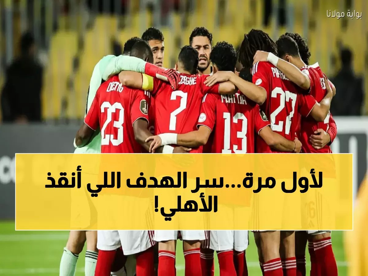  أسامة حسني بطل الأهلي التاريخي يكشف لأول مرة… أسرار الهدف الذي أنقذ القميص الأحمر من كارثة!