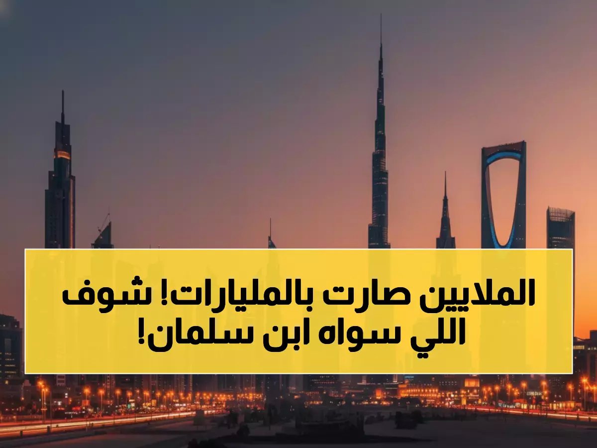 ماذا يعني التزام القيادة بقرار 'عام الذكاء الاصطناعي'؟ الجواب ليس كلمة.. بل 9,100,000,000 دولار بتوجيه من الأمير محمد بن سلمان ومجلس الوزراء