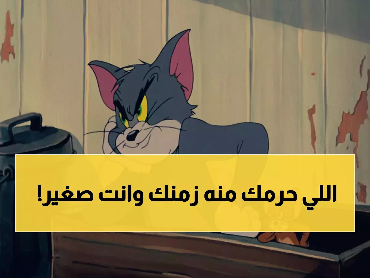 توم وجيري يخبئان سراً من أجل آباء هذا الجيل فقط... السر؟ 12149 على نايل سات.