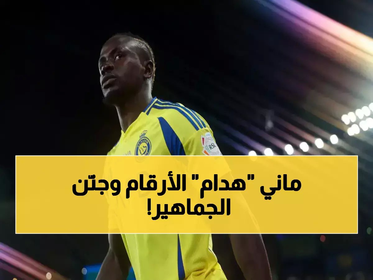  ساديو ماني يدمر كل الأرقام القياسية… 10 أهداف + 7 صناعات في 26 مباراة فقط والجماهير في حالة جنون!