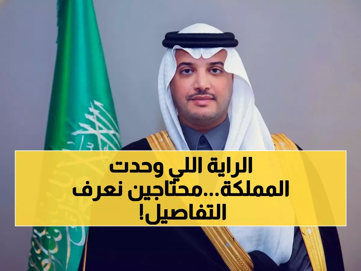  يوم العلم "راية العز" التي وحدت الوطن منذ الملك عبدالعزيز - رسالة مؤثرة للقيادة