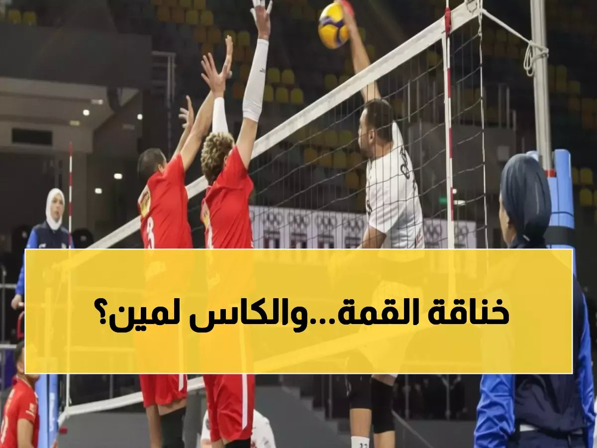  الأهلي والزمالك في مواجهات نارية اليوم... من سيفوز بلقب السوبر الذهبي؟