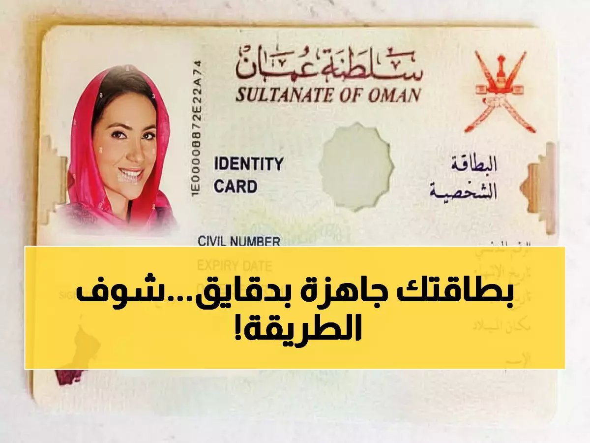  أسرع طريقة لاستخراج البطاقة الشخصية في عُمان خلال دقائق فقط... تخلص من عناء المراكز والورق!