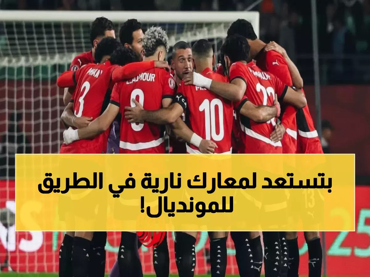  مصر تصطدم بإسبانيا والسعودية في قطر... هل تنجح الوديات في كشف أسرار المونديال 2026؟
