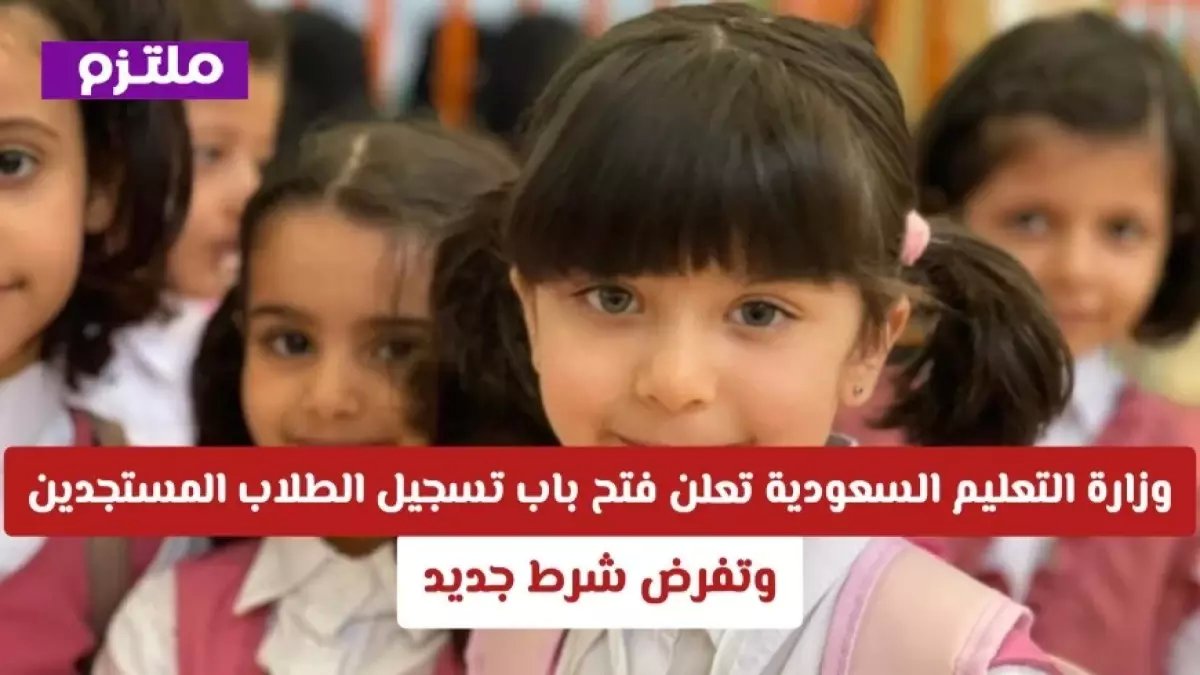عاجل: وزارة التعليم السعودية تكشف الموعد الرسمي لتسجيل الطلاب الجدد 2026 - تفاصيل الشروط والمواعيد النهائية!