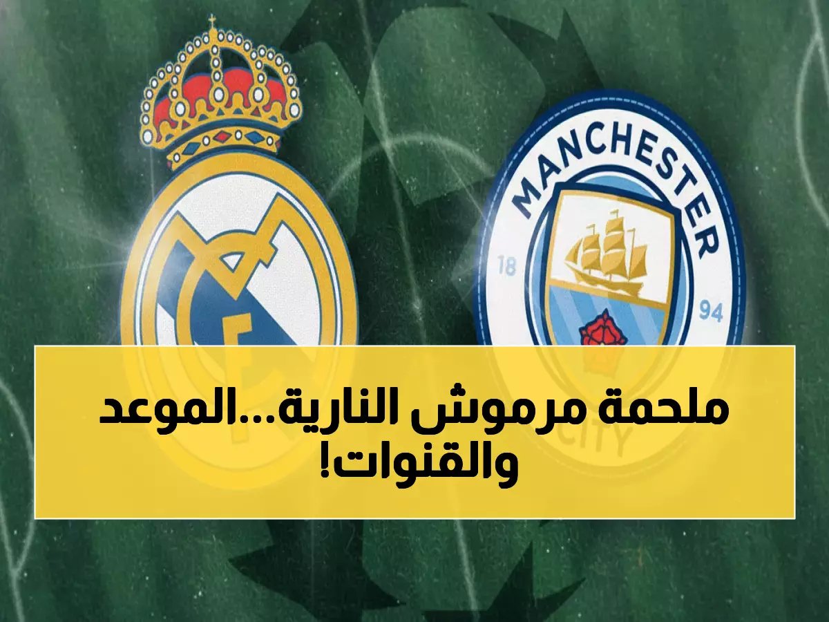  موعد مباراة ريال مدريد ومانشستر سيتي اليوم والقناة الناقلة على بي إن سبورتس في لقاء يجمع النجم المصري عمر مرموش بهدف انتقامي!