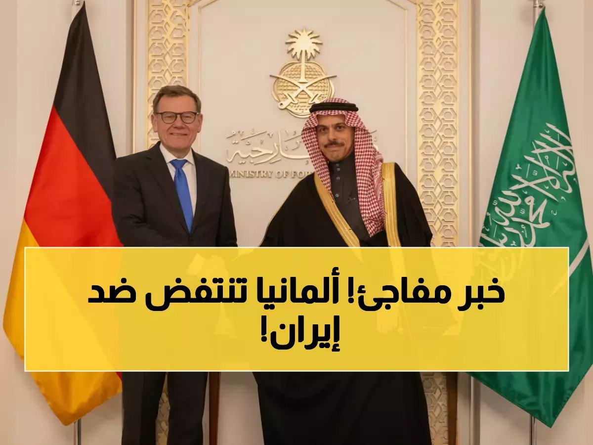  ألمانيا تدين الاعتداءات الإيرانية الغاشمة وتعلن تضامنها الكامل مع المملكة - تحرك دولي جديد!