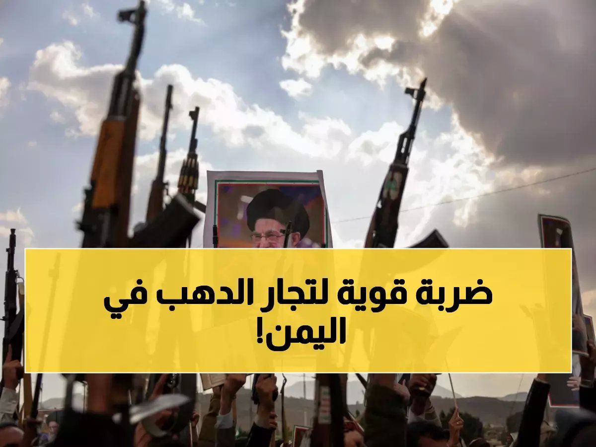  اليمن يفرض قيود صادمة على تجارة الذهب... قرارات جديدة تهز الأسواق وتلاحق غسل الأموال!