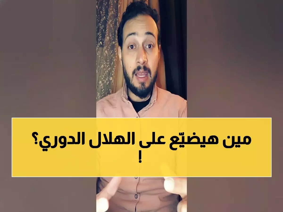  الدوسري يدمر أحلام الهلاليين نهائياً... "الدوري انتهى والفرصة الوحيدة متبقية"!