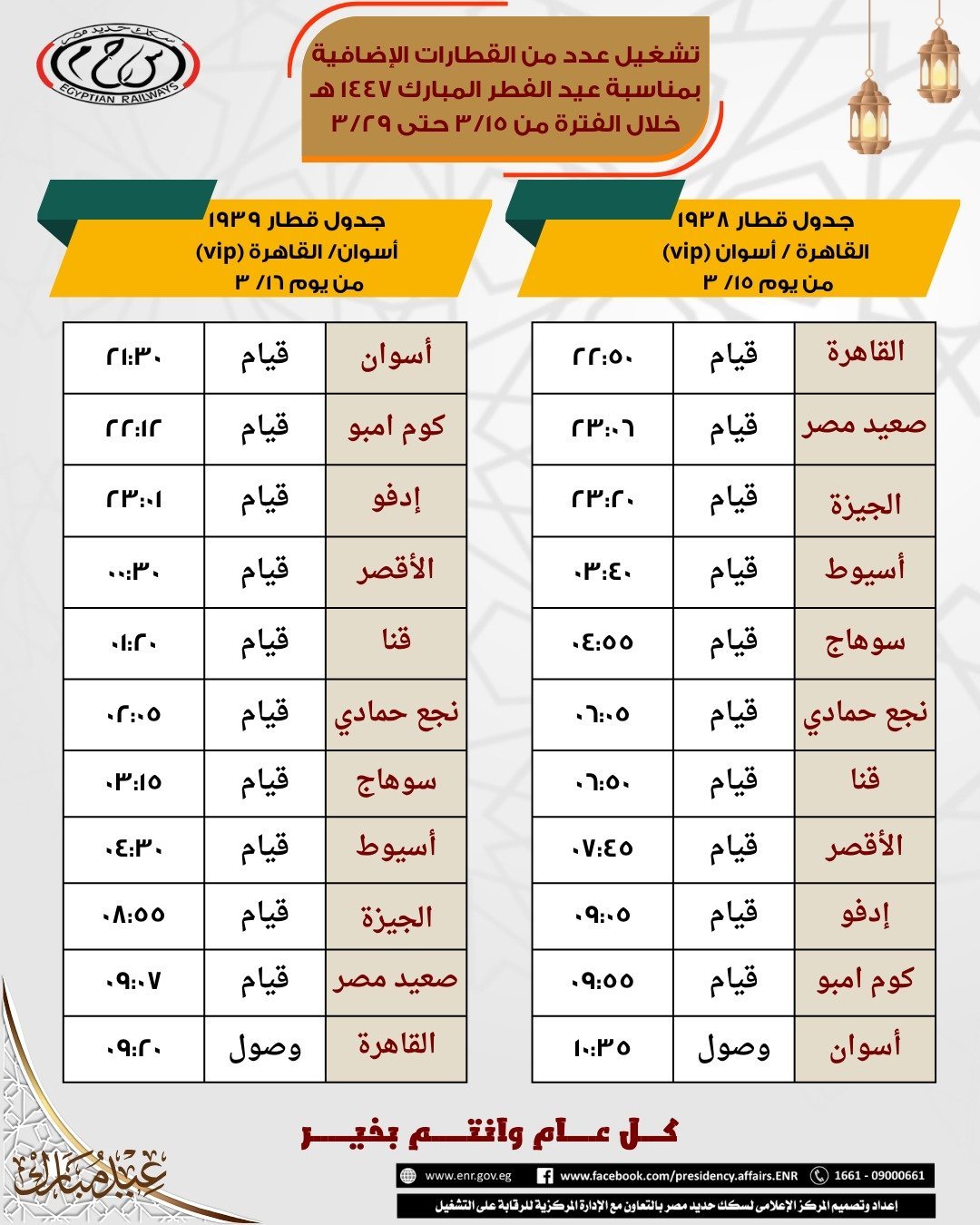 مواعيد قطارات العيد (3) مواعيد قطارات العيد (3)