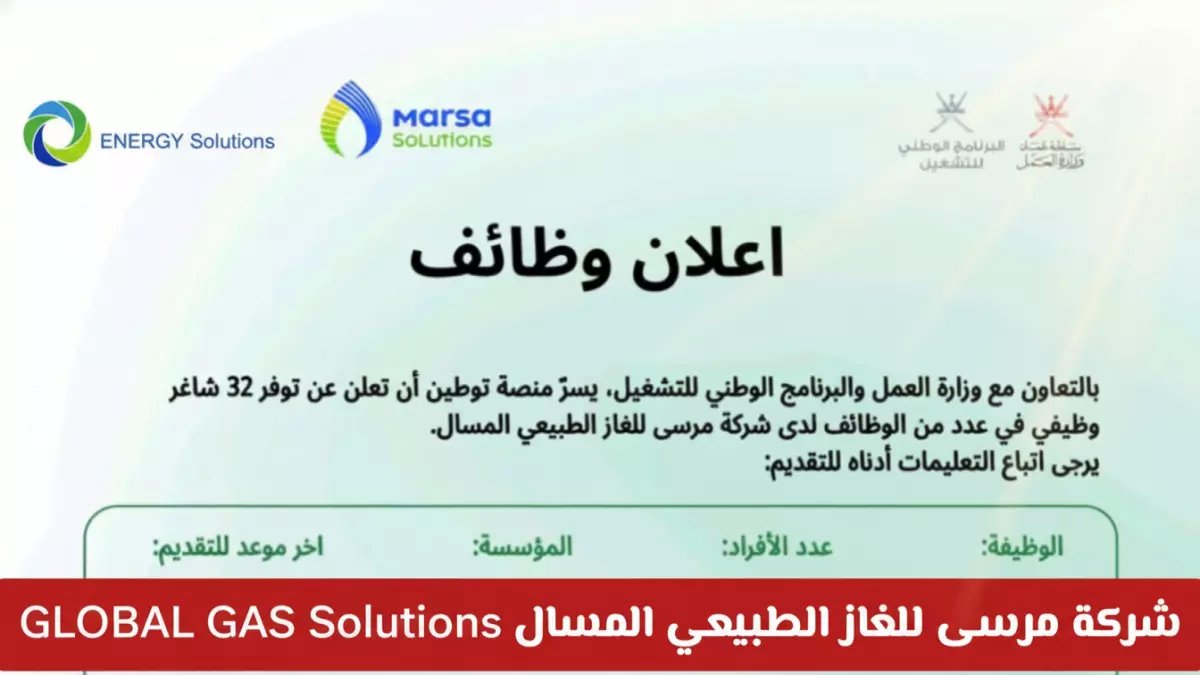 عاجل: 32 وظيفة ذهبية في عُمان براتب مغري - شركة الغاز الطبيعي تفتح التوظيف حصرياً للعمانيين!
