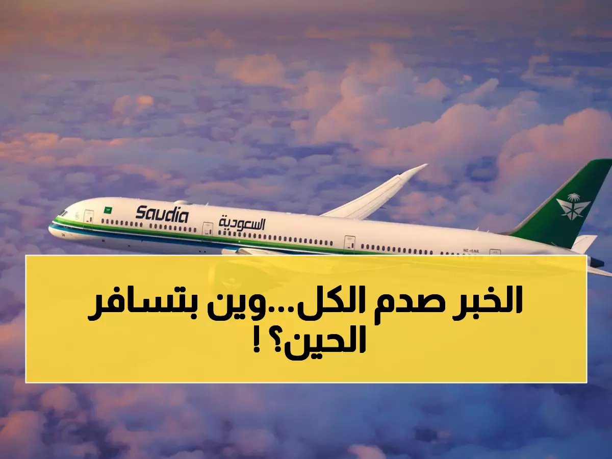  الخطوط السعودية تصدم المسافرين... إلغاء جميع الرحلات لـ 5 عواصم خليجية حتى 12 مارس!