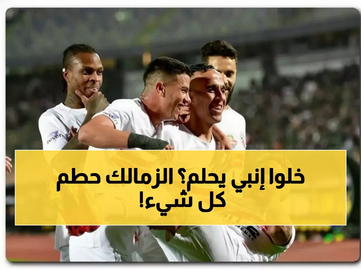  الزمالك يلاحق تاريخاً جديداً... انتصار التاسع يصنع الصدارة ويحطم حلم إنبي!