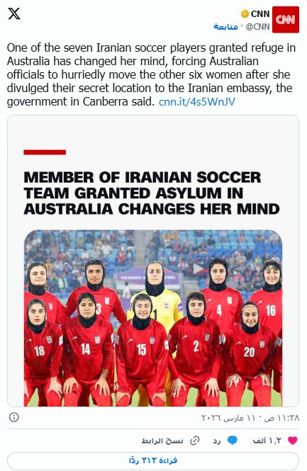 نقل لاعبات منتخب إيران لمكان سري في أستراليا