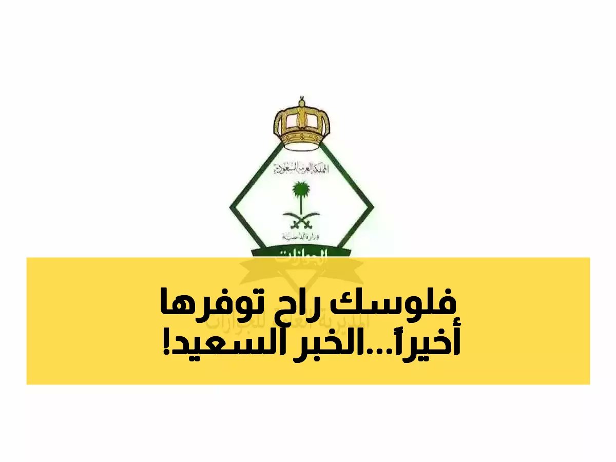  السعودية تُسقط رسوم المرافقين نهائياً... 500-600 ريال توفرها سنوياً لهذه الفئات!