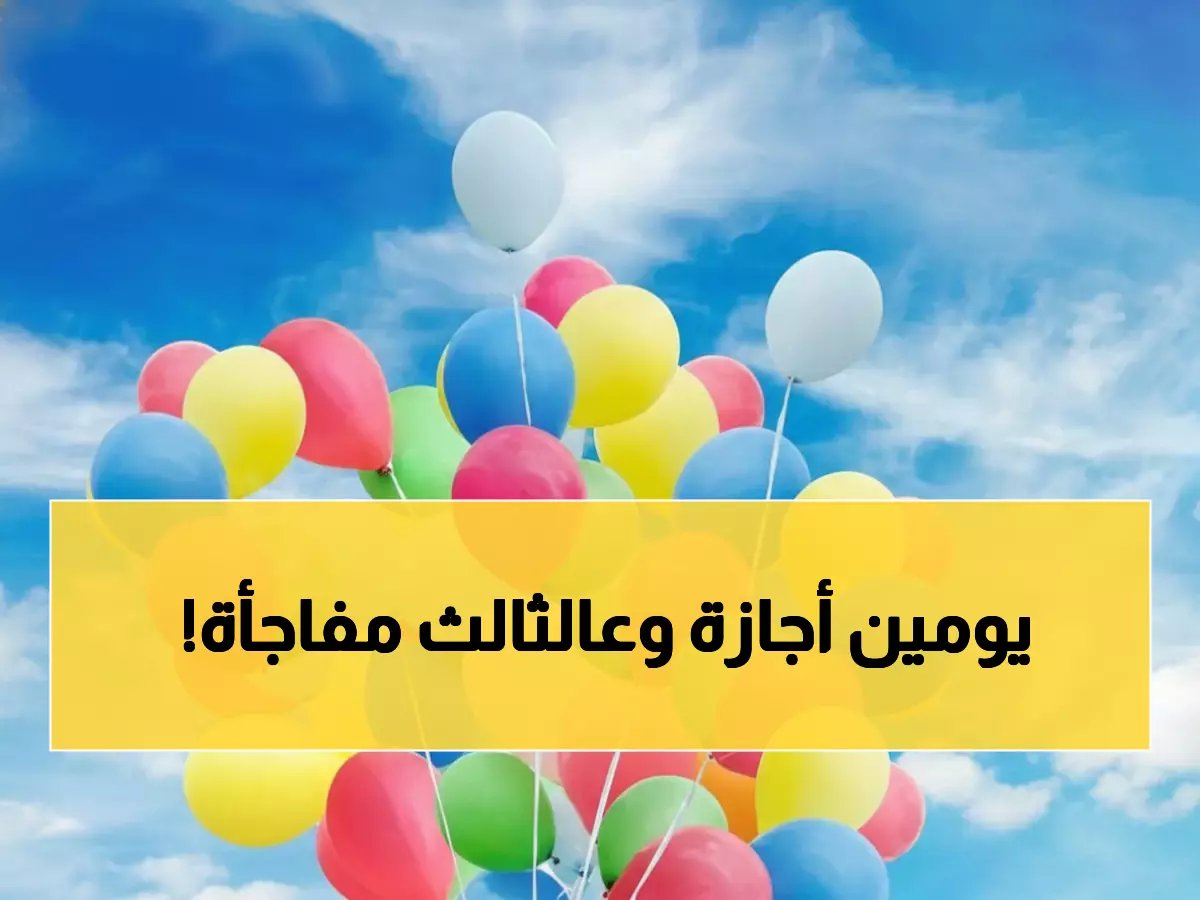  3 أيام إجازة متتالية في مارس 2026... تعرف على الموعد الرسمي الذي ينتظره الملايين!