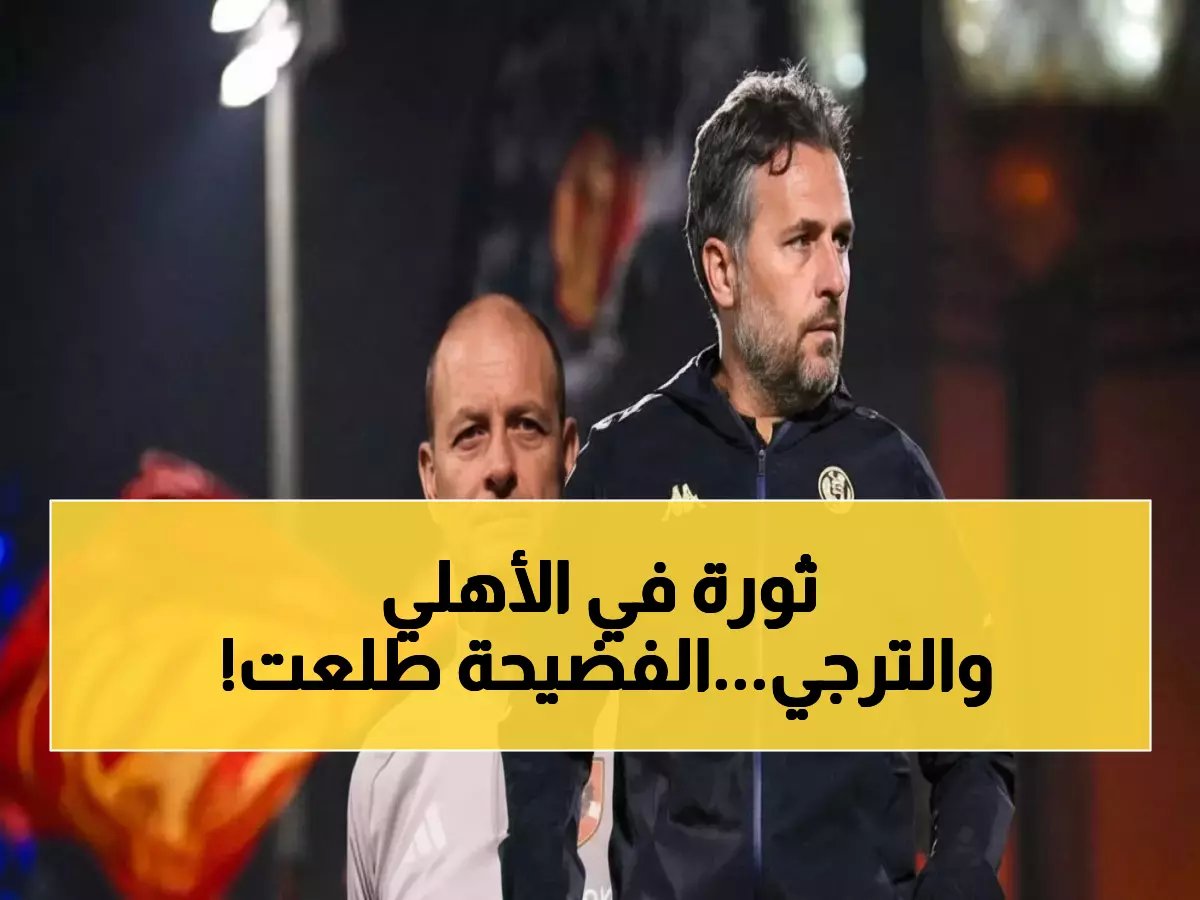  الكاف يكشف سر الصراع الخطير بين ييس توروب وباتريس بوميل قبل قمة الأهلي والترجي… من سيدمر الآخر؟