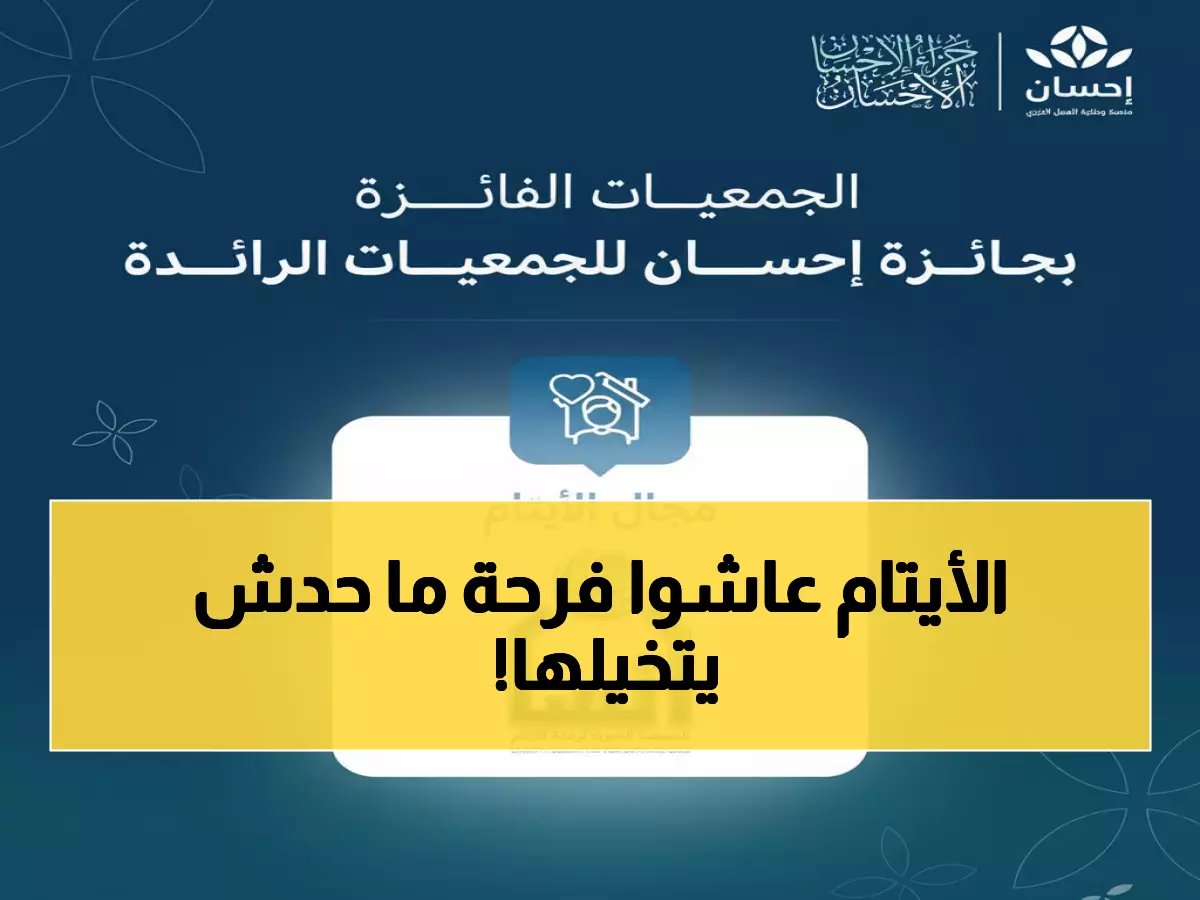  "إنسان" تحقق إنجازاً تاريخياً برعاية ولي العهد - 40 ألف يتيم يشهدون على النجاح الاستثنائي!