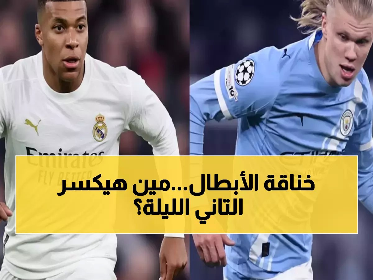  نهائي مبكر ناري! ريال مدريد ضد مانشستر سيتي الليلة - معركة العمالقة على برنابيو والقنوات الناقلة