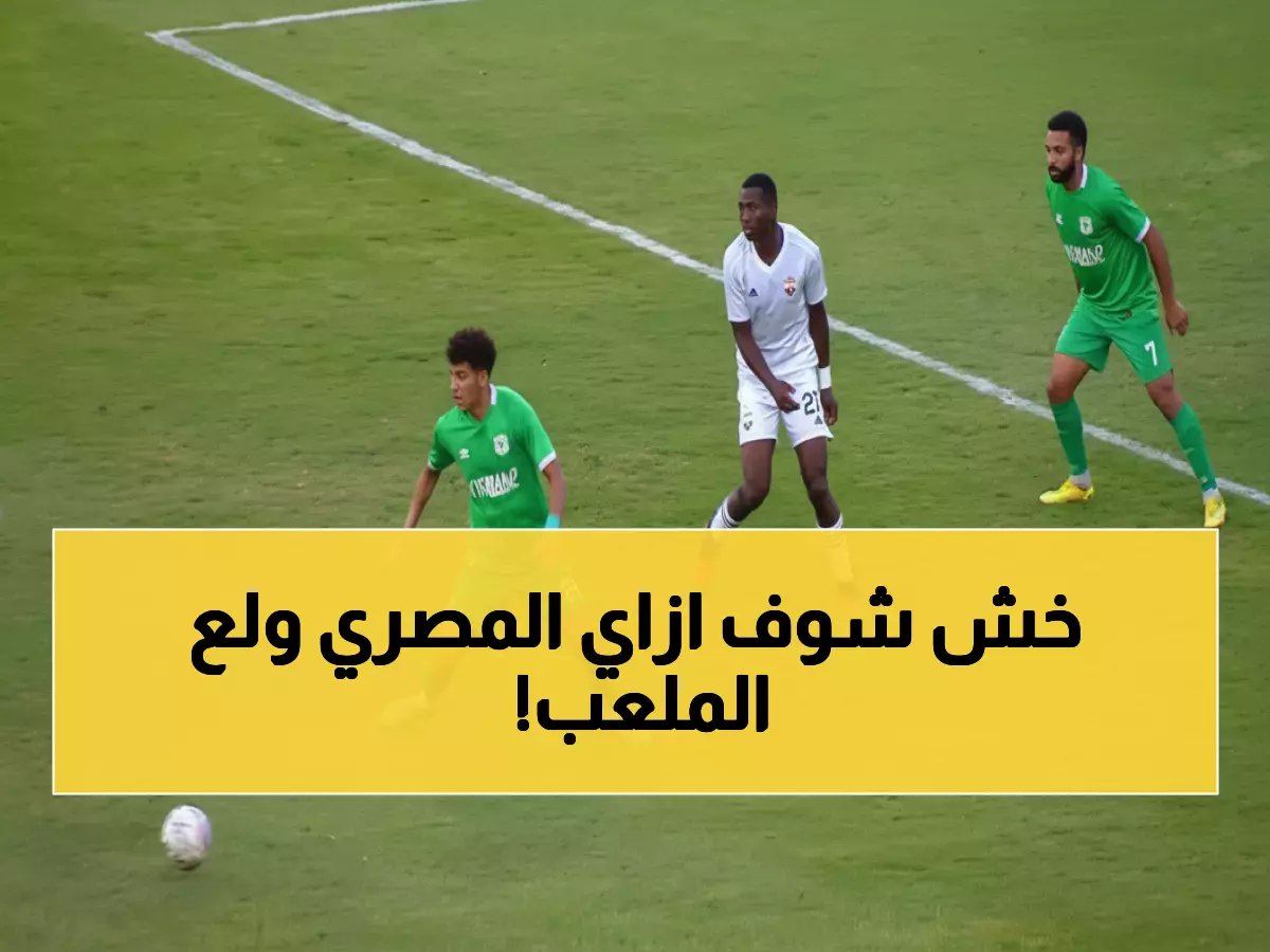  أهداف مباراة المصري والجونة النارية التي أشعلت الدوري المصري - جنون الجماهير!