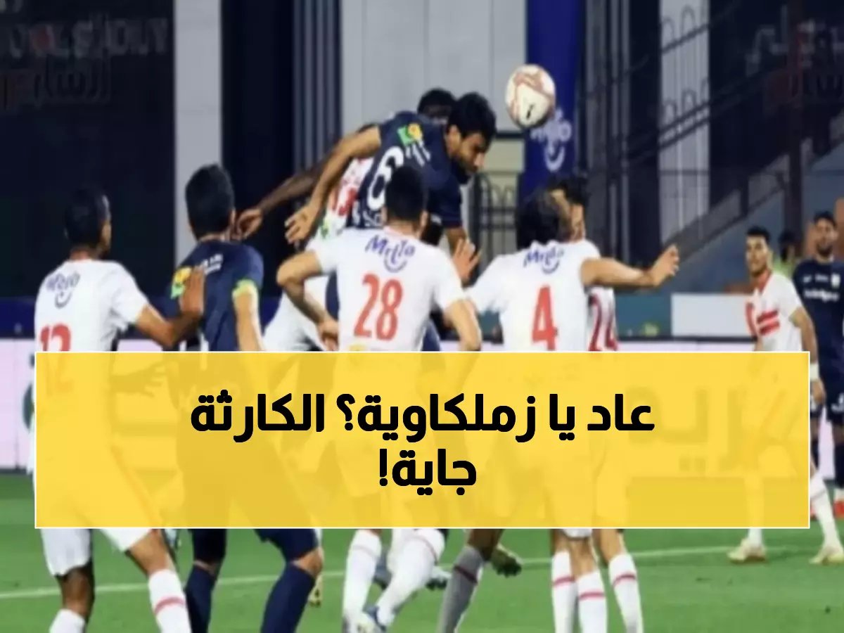  أسطورة الزمالك يوجه رسالة نارية للاعبين قبل مباراة إنبي - "الأهلي سيعود بقوة!"
