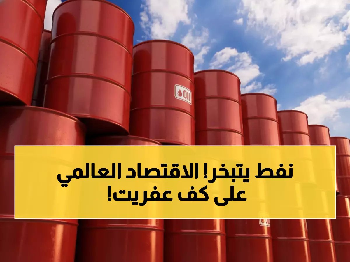  قرار صادم خلال ساعات... سحب 400 مليون برميل نفط لمنع انهيار الاقتصاد العالمي!