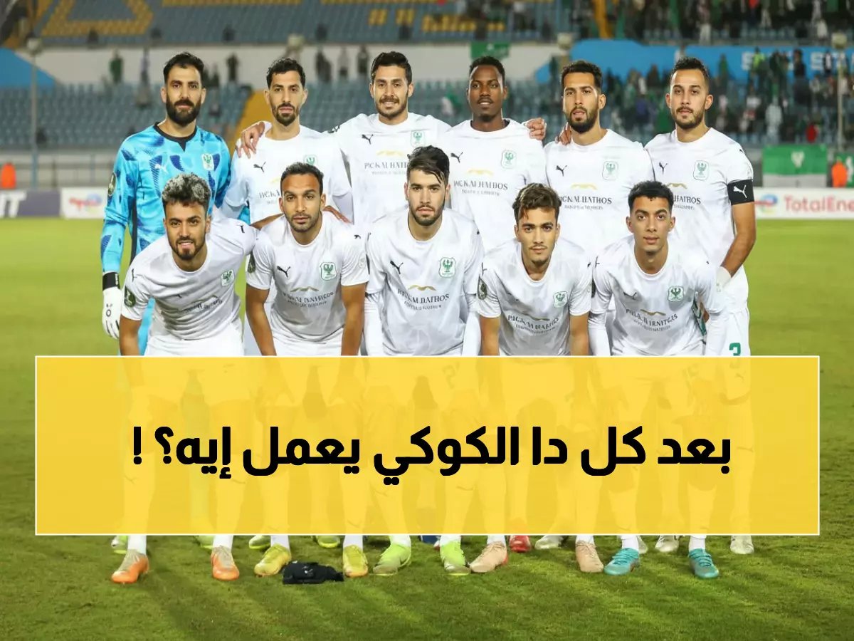  الكوكي يفاجئ الجميع بقرار جريء قبل ربع نهائي الكونفدرالية... هل يضحي بالدوري؟