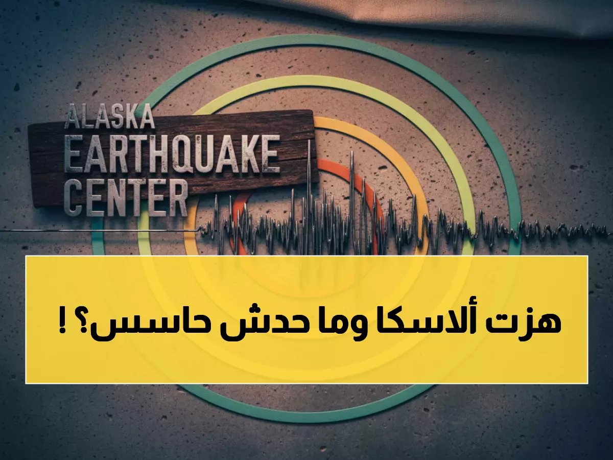  زلزال بقوة 2.9 يضرب منطقة Sand Point في ألاسكا - هل شعرت به؟