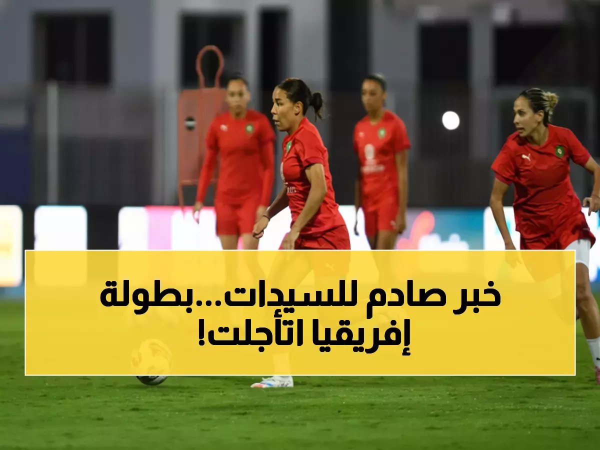  الاتحاد الإفريقي يُغيّر موعد كأس أمم إفريقيا السيدات 2026… ومصر تستعد لصيف حار بالمغرب!