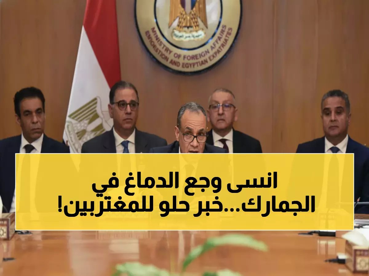  قرارات حكومية جديدة تنهي معاناة ملايين المصريين بالخارج... تسهيلات في الجمارك والشهادات!