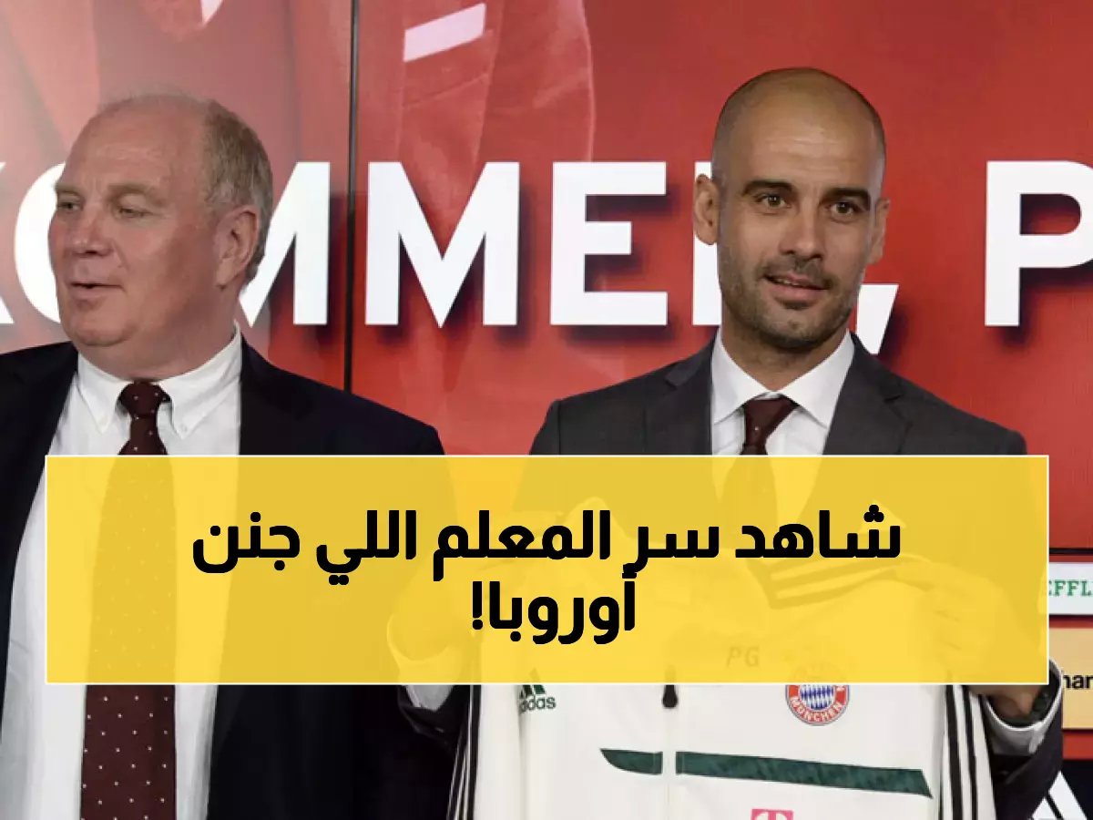  هازارد يكشف سر كومباني المدرب المعجزة… "روح غوارديولا" وراء فوز بايرن بالألقاب!