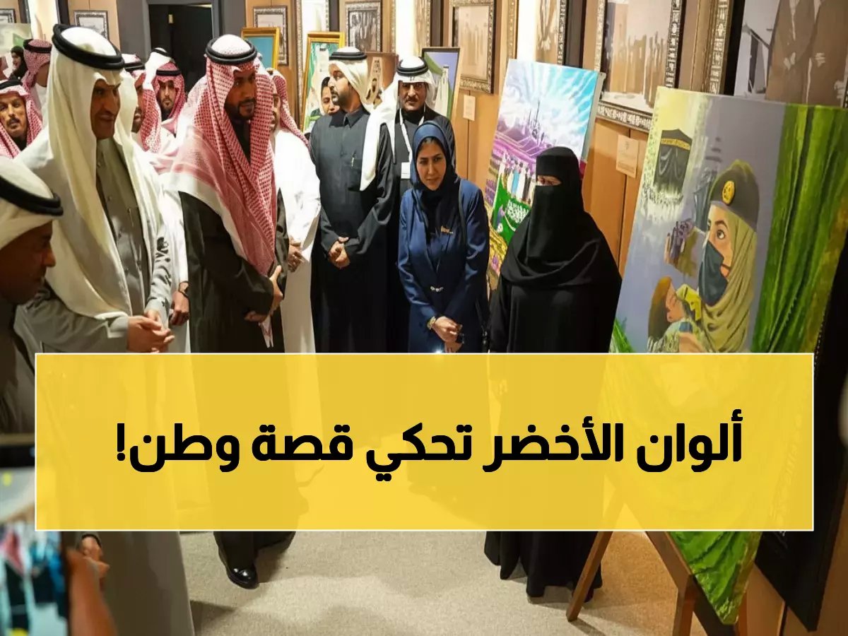  20 لوحة فنية استثنائية تحتفي بـ«يوم العلم» في الرياض - معرض «في حب الأخضر» يجسد الهوية السعودية بإبداع مذهل!