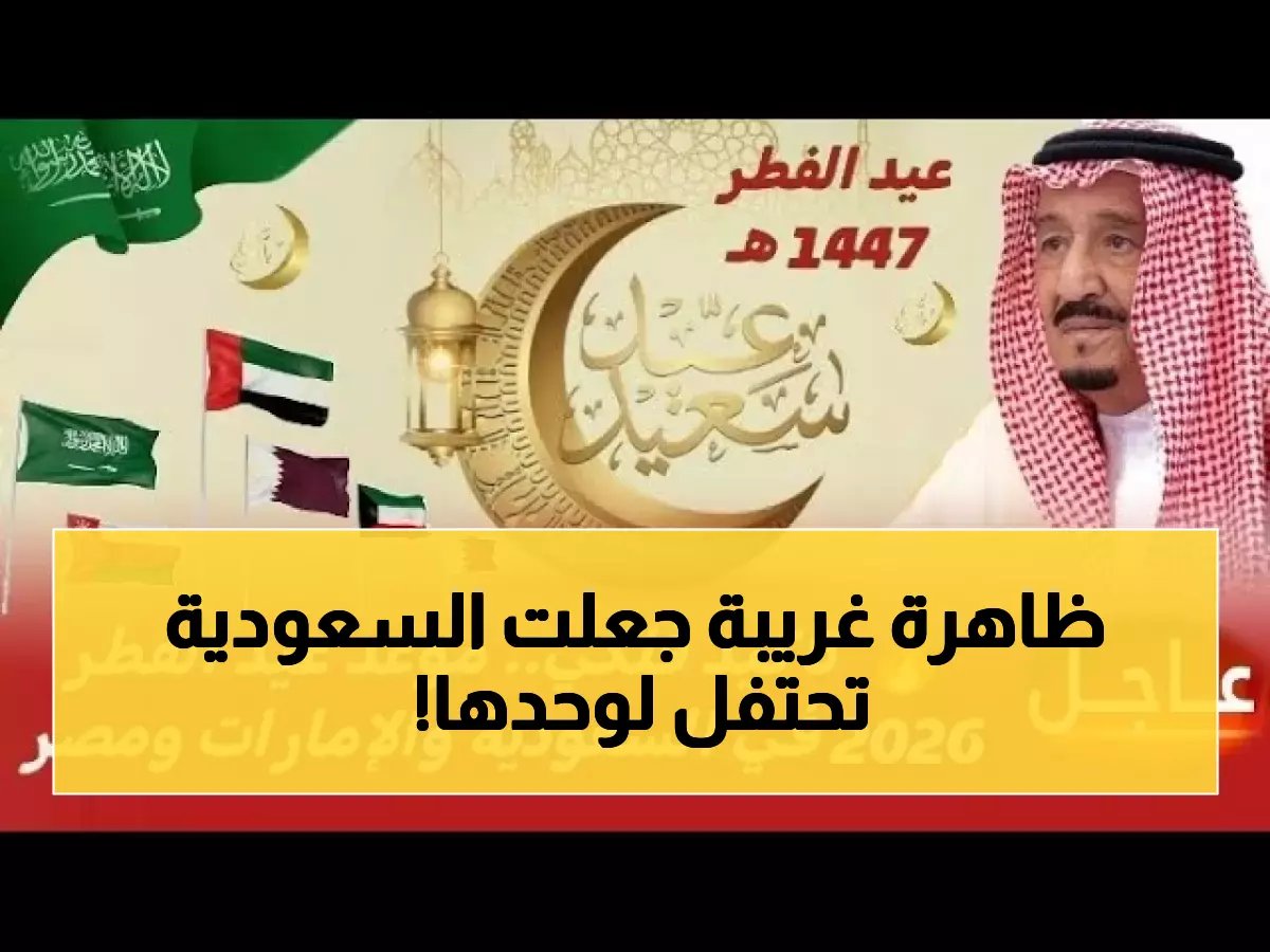  السعودية تحتفل بعيد الفطر منفردة بسبب ظاهرة فلكية نادرة - الخلاف الكبير يقسم العالم الإسلامي!