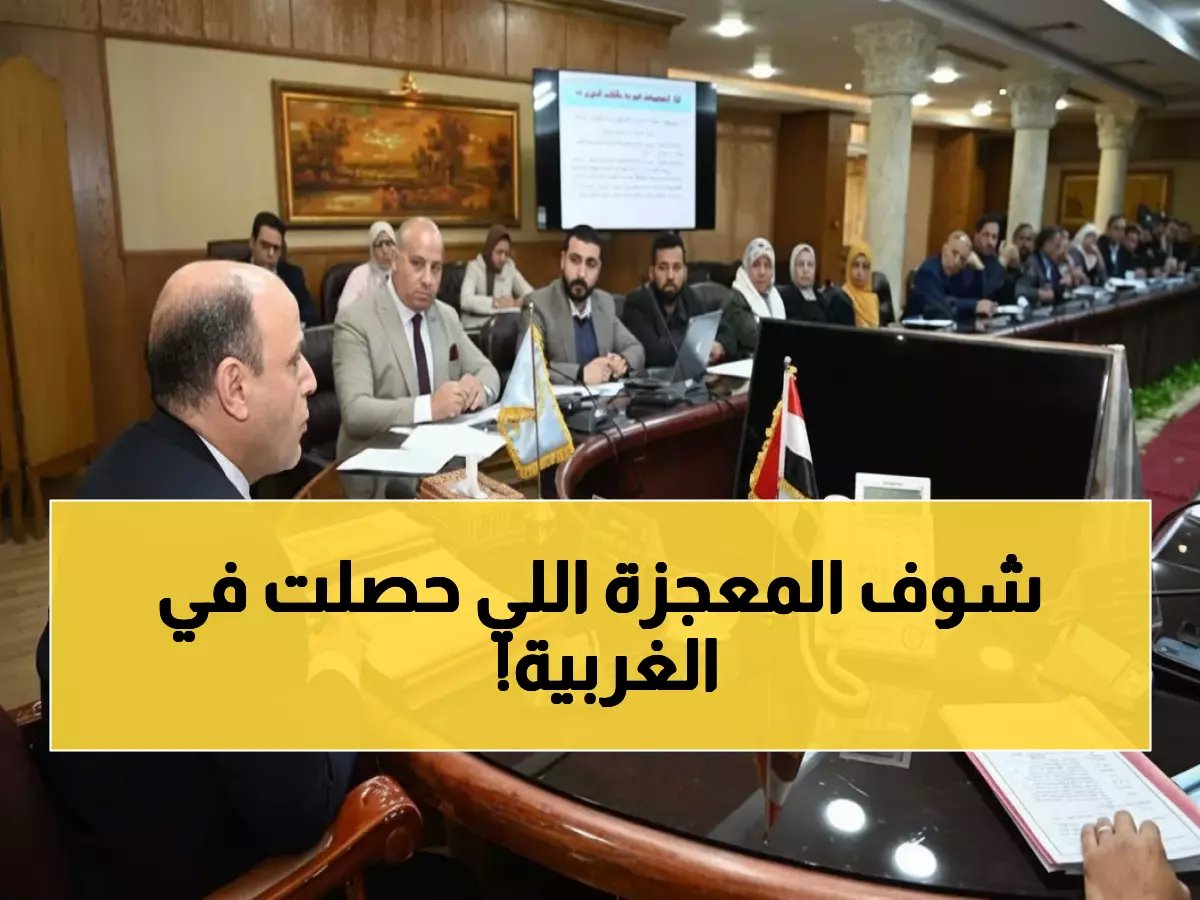  الغربية تحقق المعجزة… 97.73% إنجاز في "حياة كريمة" والمحافظ يطلق سباق الـ 100%!