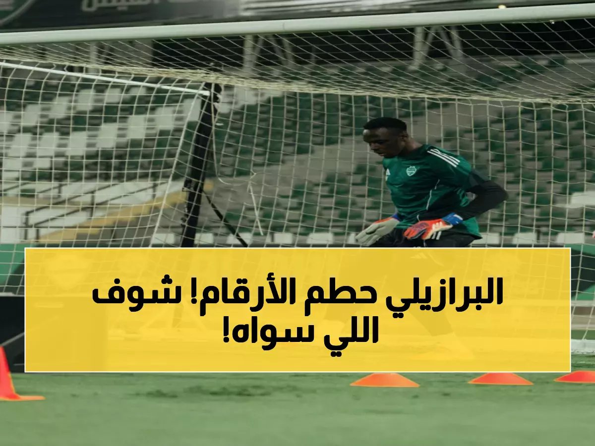  ميندي يحطم أرقام النصر والهلال في دوري روشن… 11 شباك نظيف يجعله الأسطورة!