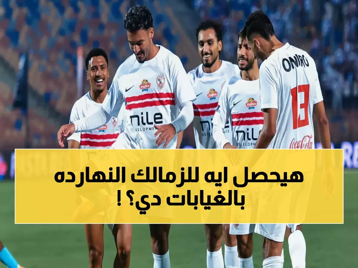  9 غيابات تهدد صدارة الزمالك أمام إنبي اليوم… هل ينهار حلم اللقب؟