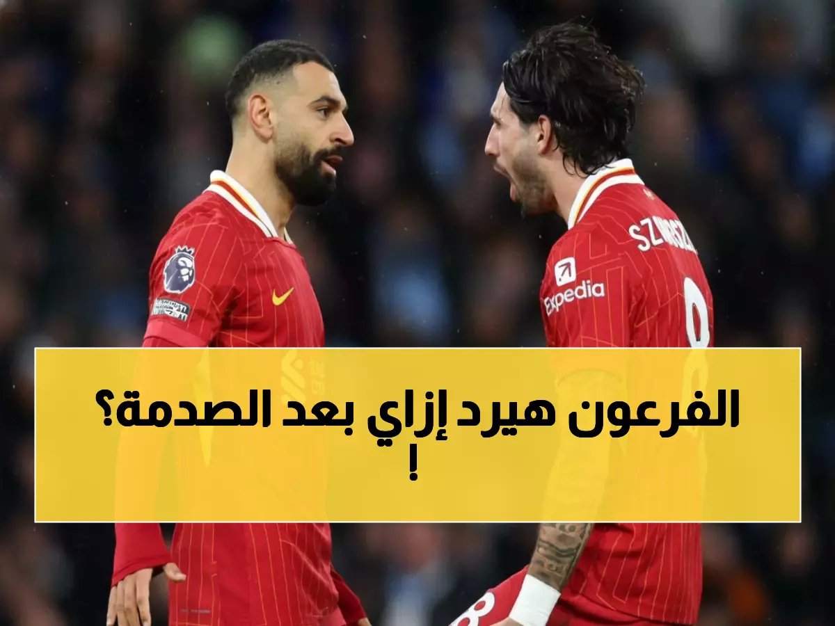  سلوت يوجه رسالة نارية لصلاح بعد خسارة ليفربول… هكذا سيكون رد فعل "الملك" في الإياب!